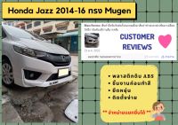 สเกิร์ตรอบคัน ฮอนด้า Honda Jazz ปี 2014-16 ทรง MUGEN