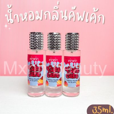 น้ำหอมกลิ่นเค้กเค้ก หอมกลิ่นคัพเค้ก หอมหวานน่ากิน ปริมาณ35ml