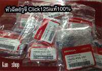 หัวฉีด6รูจี Click125iแท้เบิกศูนย์honda (มีของเลยพร้อมส่ง)