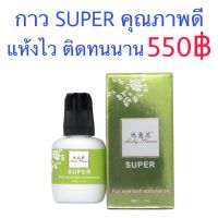 กาว Super กาวต่อขนตา แห้งไว ติดทน ต่อขนตา ขนตา