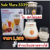 MARA เครื่องปั่นน้ำผักผลไม้ รุ่น MR-3339 (สีขาว) (โถพลาสติกตกไม่แตก)