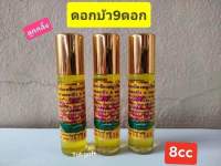 น้ำ มัน (9 ดอก 9ดอก ) ของแท้ ✅ สระบุรี ขนาด 8cc 1 ขวด