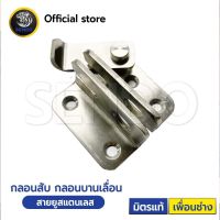 กลอนบานเลื่อน สแตนเลส (เล็ก) 2” พร้อมสกรู