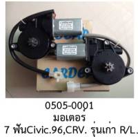 มอเตอร์ กระจกไฟฟ้า ฝั่งซ้าย ฝั่งขวา แบบ7 สาย HONDA CIVIC CR-V CRV ปี 1996- 1999 ราคาขายต่อชิ้น