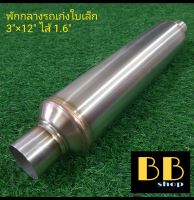 หม้อพักกลางสแตนเลส 304 รถเก๋งใบเล็ก ไส้ 1.6" เกียร์ธรรมดา