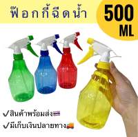 ฟ๊อกกี้ฉีดน้ำ 500 ml  กระบอกฉีดน้ำ ขวดสเปรย์ฉีดรดน้ำ ใช้ใส่ของเหลว แอลกอร์ฮอล์ล้างมือ พกพาสะดวก หลากสี