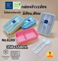 กล่องSuperLock no.6189

กล่องใส่อาหารแบ่ง2ช่อง 

กล่องมีช้อนส้อม 

กล่องไมโครเวฟ

กล่องอาหาร กล่องใส่ข้าว