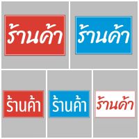 ป้ายไวนิล ร้านค้า สีสวย ทนแดด ทนฝน เจาะตาไก่ฟรี