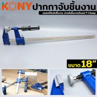 KONY ปากกาจับชิ้นงาน ปากกาอัดไม้ แคลมป์จับชิ้นงาน ปากจับชิ้นงานตัวเอฟ F-Clamp ขนาด 18 นิ้ว