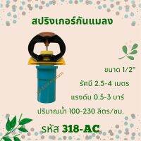 สปริงเกอร์กันแมลง พร้อมข้อต่อตรง ขนาด 1/2" เกลียวใน รหัสสินค้า 318-AC (แพ็คละ 10 )