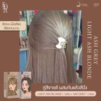 แท้?Kota ครีมย้อมผม สีย้อมผม เซตคู่1+1 สีLight ash blonde + Ash grey สีบลอนด์อ่อนหม่น+เทาหม่น