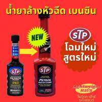 น้ำยาล้างหัวฉีด เบนซิน สูตรเข้มข้น STP ล้างและเคลือบโฉมใหม่ 200 ml