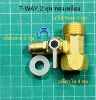 T-way 2 หุน ทองเหลือง ใช้สำหรับการติดตั้งเครื่องกรองน้ำ