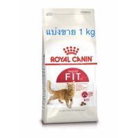 แบ่งขาย?Royal Canin สูตร Fit 32 น้ำหนัก 1 กิโลกรัม