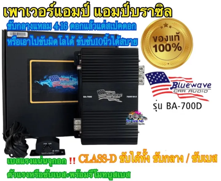 เพาเวอร์แอมป์ แอมป์บราซิล แบรนด์ Bluewave รุ่น Ba 700d เพาเวอร์ Class D ขับได้ทั้ง ขับกลาง ซับ