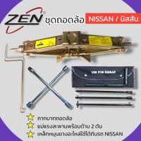 ZEN ชุดถอดล้อ NISSAN ซ่อมรถรถยนต์ พร้อม กากบาทถอดล้อ แม่แรงสะพานพร้อมด้ามขนาด 2 ตัน เหล็กหมุนยางอะไหล่3ท่อน สินค้าพร้อมส่ง