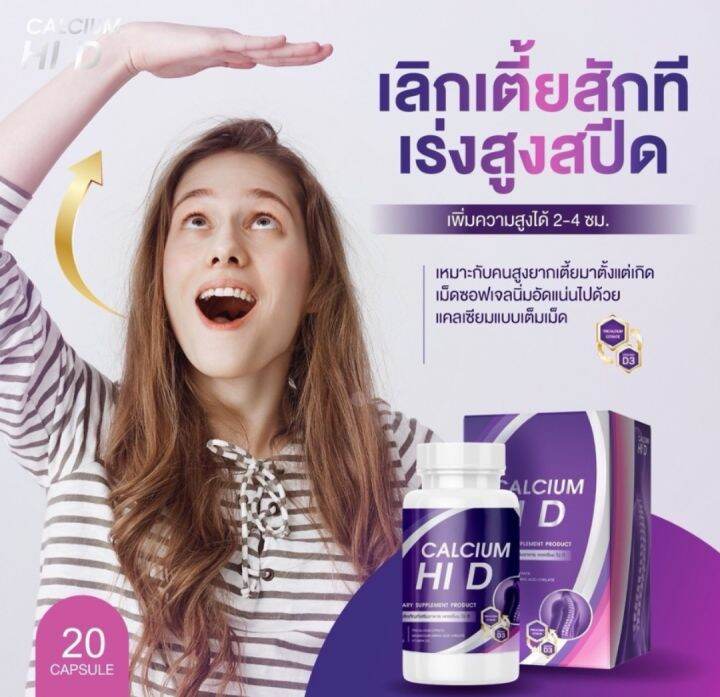 calcium-hi-d-ไฮดี-1แถม1-แคลเซียม-แคลเซียมตัวสูง-เพิ่มมวลกระดูก-เพิ่มความสูง-สบรรเทาอาการปวดไมเกรน-ปวดเมื่อยตามข้อ