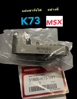 แผ่นชารจ์ไฟ รุ่น MSX อย่างดี  ตรงรุ่น รหัส K73