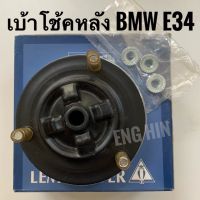 BMW เบ้าโช้คอัพหลัง (1ข้าง) สำหรับรถบีเอ็ม BMW E34 (520i, 525i) อะไหล่แท้!! ตรานก LEMFÖRDER Made in Germany