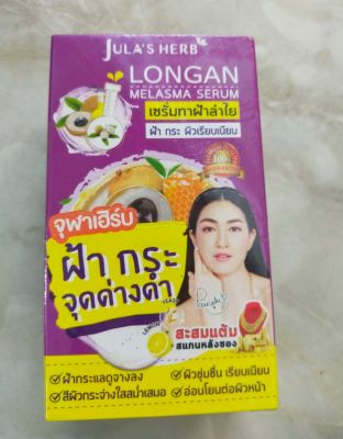 จุฬาเฮิบร์ Julas Herb Longan Melasma Serumจุฬาเฮิร์บ ลองแกน เมลาสม่า เซรั่ม เซรั่มลำไย