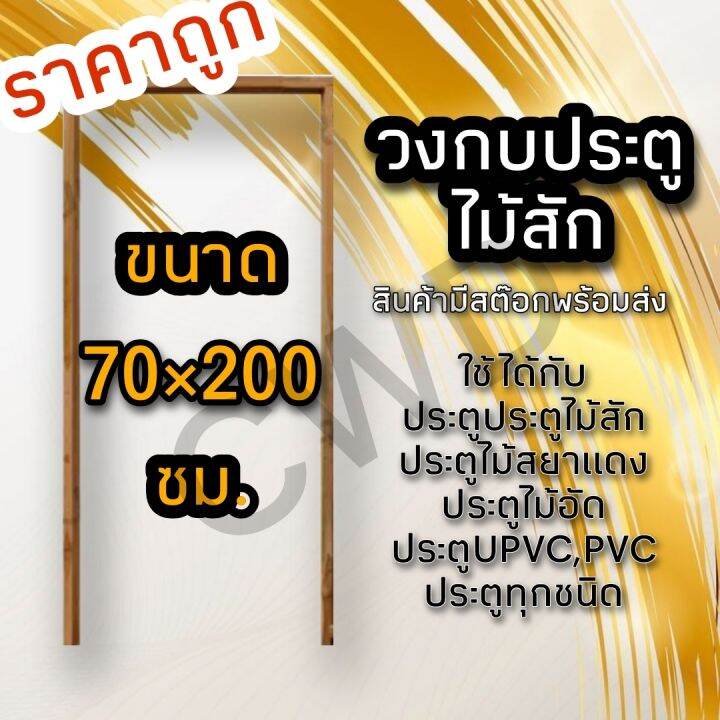 วงกบประตู-ไม้สัก-เลือกขนาดได้-วงกบไม้-วงกบประตู-วงกบ-ใช้ได้กับประตูทุกชนิด-วงกบถูก-วงกบประตูไม้-วงกบประตูบ้าน-ห้องนอน-วงกบหน้าบ้าน-วงกบห้องน้ำ