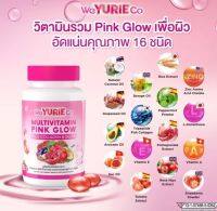 วิตามินผิวพิงค์โกลว์ Pink Glow We Yurieco ผิวใสนํ้ามันมะพร้าวสกัดเย็น ยูรี ยูรีโคโค่ โตโน่ เต็มคาราเบล