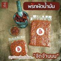 พริกผัดน้ำมัน 100กรัม เผ็ดจัดจ้านทุกย่านจ้าาาา ช่วยเพิ่มรสชาติให้มื้ออาหารไม่น่าเบื่อเหมือนเคย