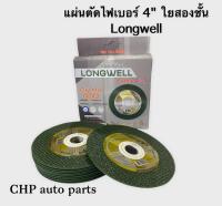 แผ่นตัดไฟเบอร์ 4 นิ้ว ใย2ชั้น Longwell 4นิ้ว/100*1*16mm.