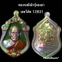 เหรียญรุ่นเจ้าสัว หลวงพ่อพัฒน์ เนื้อทองระฆังผิวรุ้งลงยา