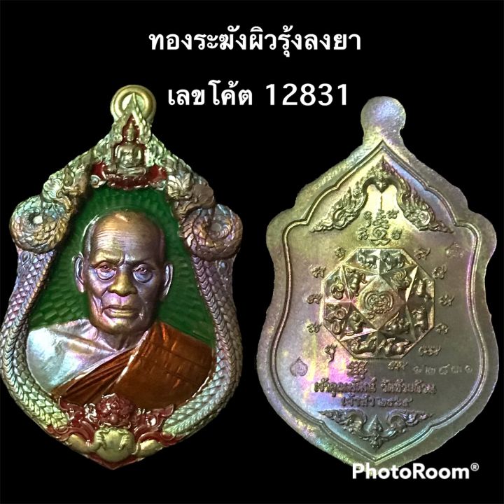 เหรียญรุ่นเจ้าสัว-หลวงพ่อพัฒน์-เนื้อทองระฆังผิวรุ้งลงยา