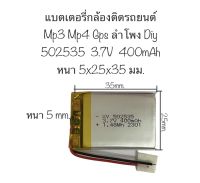 แบตเตอรี่ 502535 3.7V 400mAh Polymer Battery 502535 สำหรับกล้องติดหน้ารถ เครื่องเล่นmp3 mp4 ลำโพง gps แบตเตอรี่กล้อง กล้องติดรถยนต์ สินค้าพร้อมส่ง จัดส่งเร็ว สินค้าใหม่ มีประกัน