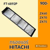 กรองแอร์ ฮิตาชิ HITACHI ZX60-1 ZX70-1 ZX75-1 อะไหล่-ชุดซ่อม อะไหล่รถขุด อะไหล่รถแมคโคร