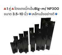 (1คู่) โตงเตงแหนบนิสสันบิ๊กเอ็ม BIG-M/NP300 ขนาด 3.5-10 นิ้ว เหล็กแข็งอย่างดี มีราคาส่งค่ะ