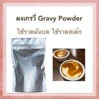 ผงเกรวี่ Gravy Powder ใช้สำหรับราดมันบด หรือราดบนสเต๊ก