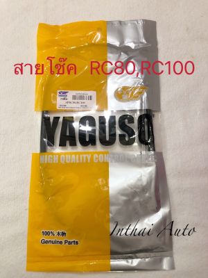 สายโชค:   YAGUSO  สำหรับรถ SUZUKI  RC80.RC100   ของคุณภาพดีพร้อมส่ง