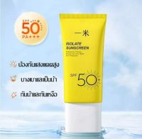 พร้อมส่ง ส่งไว ครีมกันแดด ISOLATE คุมมันกันเหงื่อซึมไวไม่อุดตัน SPF50 PA+++++