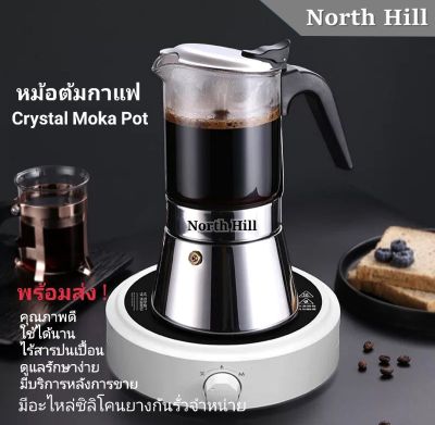 หม้อต้มกาแฟ NorthHill Crystal Moka Pot ผลิตจากสแตนเลสและแก้วหนาคุณภาพดี