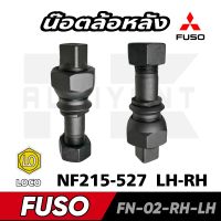 น๊อตล้อหลัง สกรูล้อหลัง FUSO215-527 LH ซ้าง / RH ขวา อย่างดี ยี่ห้อ LOCO สีเทา