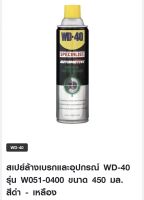 สเปย์ล้างเบรกและอุปกรณ์ WD-40 รุ่น W051-0400 ขนาด 450 มล. สีดำ - เหลือง