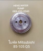 ใบพัดมิตซูบิชิ 85-105 Q5  Mitsubishi อะไหล่ ปั้มน้ำ ปั๊มน้ำ water pump อุปกรณ์เสริม อะไหล่ปั๊มน้ำ อะไหล้ปั้มน้ำ