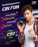 CIN FUN เพิ่มความมั่นใจสู้ได้ทุกศึก