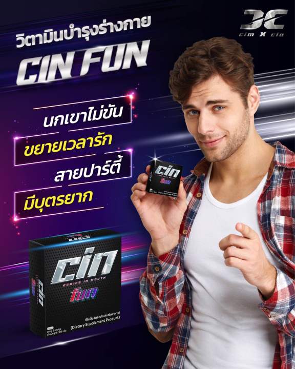 cin-fun-เพิ่มความมั่นใจสู้ได้ทุกศึก