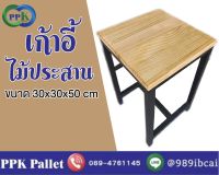 เก้าอี้ไม้ประสาน ขนาด 30x30x50 cm.  (เเพ็ค 4 ชิ้น ) PPK Pallet พีพีเค พาเลท