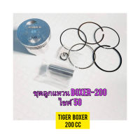 ชุดลูกสูบพร้อมแหวน สำหรับมอไซค์ Tider Boxer 200cc ไทเกอร์ 200 cc สีน้ำตาล มี 3 ขนาดให้เลือก

สอบถามเพิ่มเติมเกี่ยวกับสินค้าได้คะ

ขนส่งเข้ารับของทุกวัน บ่าย 2 โมง

LINE : 087- 610 - 5550

https://www.facebook.com/oroumamotor

https://www.lazada.co.th/shop