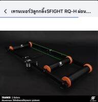 เทรนเนอร์3ลูกกลิ้งSFIGHT RQ-H ผ่อนชำระได้ ดอกเบี้ย 0%