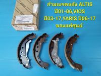 ก้ามเบรคหลัง ALTIS ปี01-06,VIOS ปี03-17,YARIS ปี06-17 รุ่นหลังดัม ของแท้ๆเบิกศูนย์