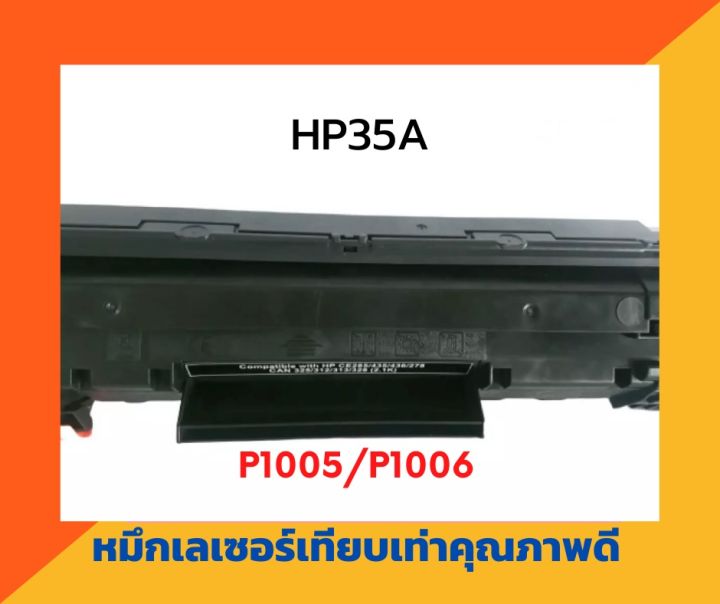 ตลับหมึกเทียบเท่า-รุ่น-hp35a-สำหรับ-hp-laserjet-p1005-p1006