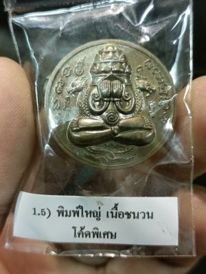 เหรียญพระปิดตาพังพระกาฬ รุ่นลูกพ่อต้องรวย No.1563 เนื้อชนวนพิเศษ