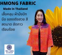 เสื้อคลุมผ้าม้งปักมือทั้งตัวผ้าสวยเกรดพรีเมี่ยม ขนาดใหญ่พิเศษ By Hill Tribe In Style