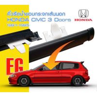 คิ้วรีดน้ำประตูหน้าเส้นนอก HONDA CIVIC EG-3Dปี 1992-1995 HATCHBACK LH/RH